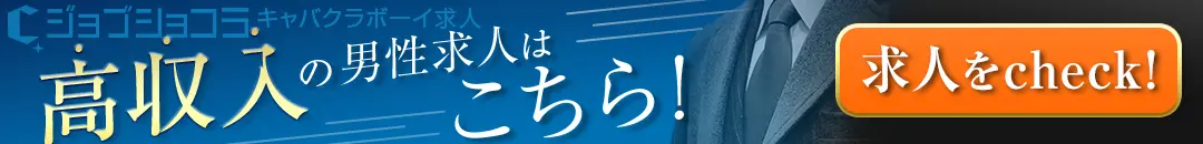 キャバクラボーイ求人ならジョブショコラ